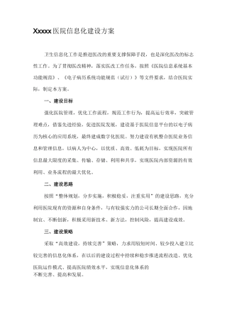 最新医院信息化建设方案