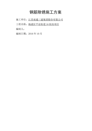 钢筋除锈施工方案