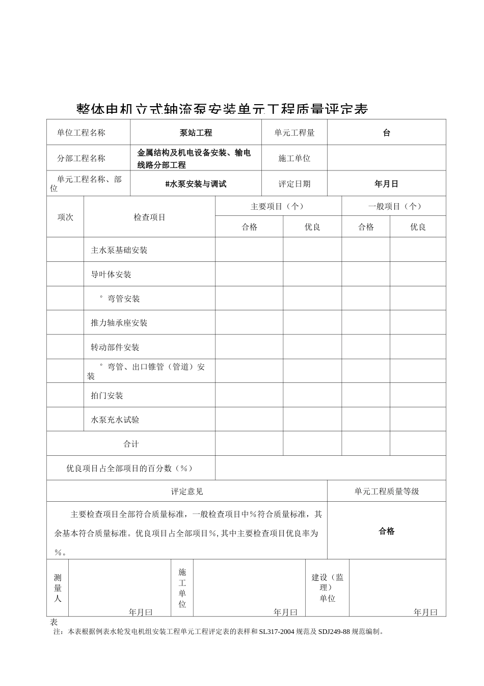 立式轴流泵机组(整体电机)安装单元工程质量评定表_第1页