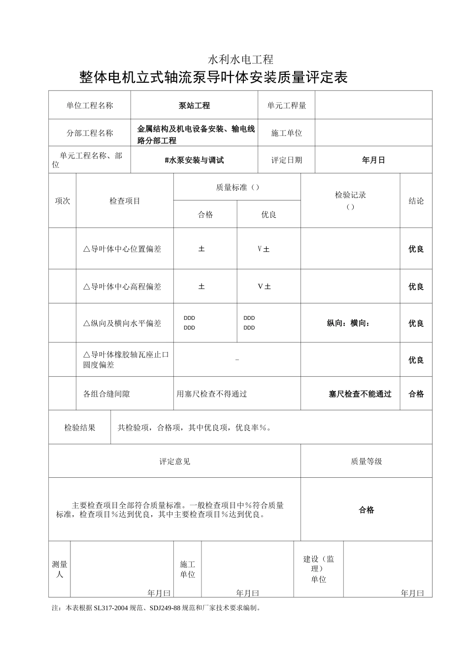 立式轴流泵机组(整体电机)安装单元工程质量评定表_第3页