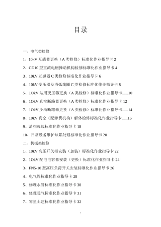 检修作业标准作业指导卡