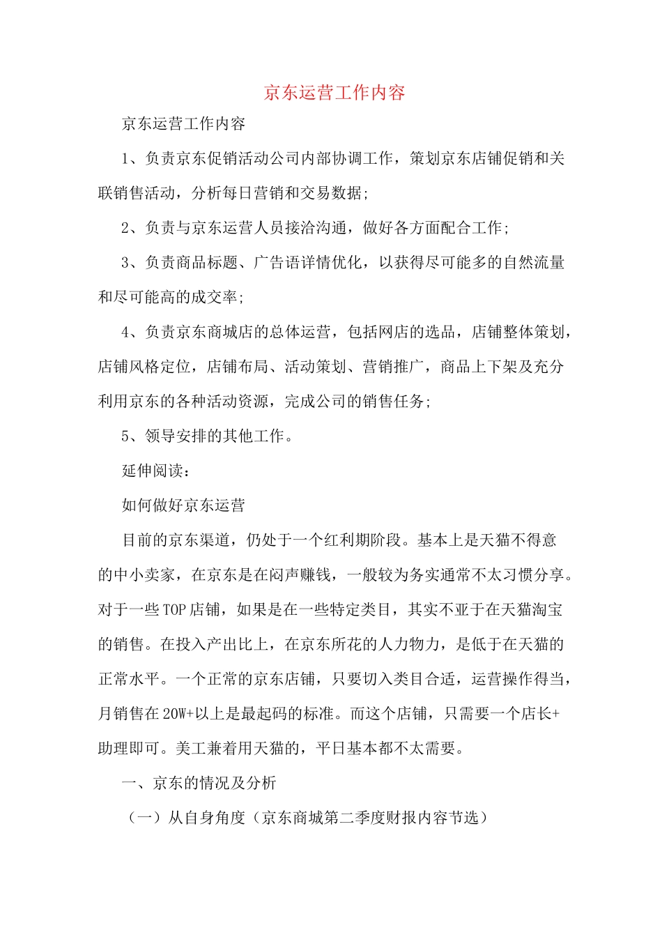 京东运营工作内容_第1页