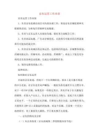 京东运营工作内容