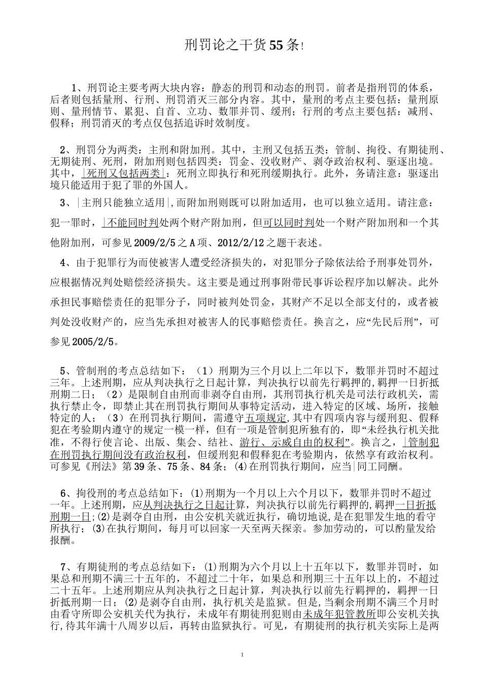 刑罚论之干货背诵版_第1页