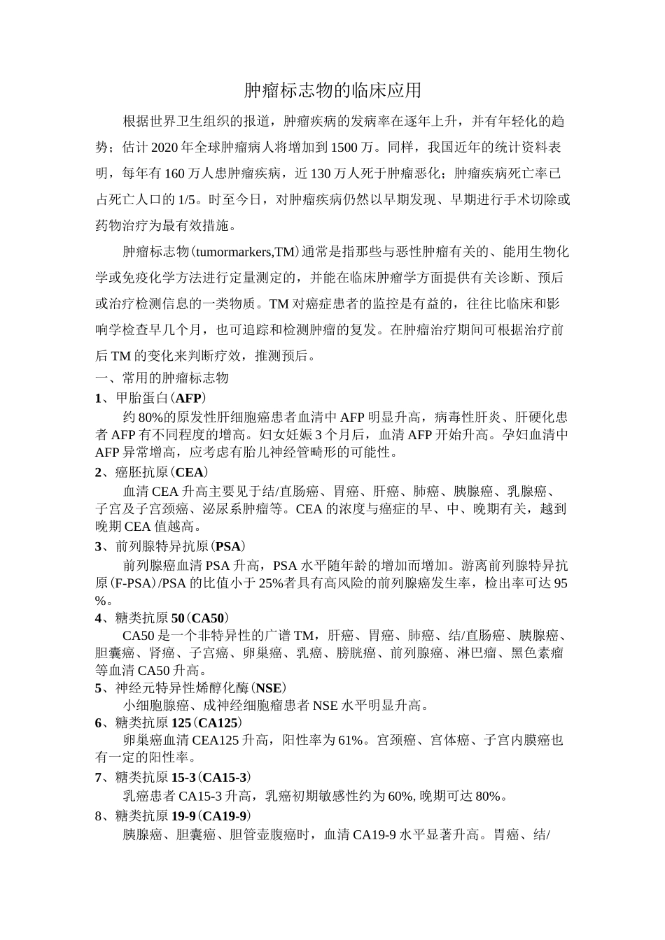 肿瘤标志物检测(详细)_第1页