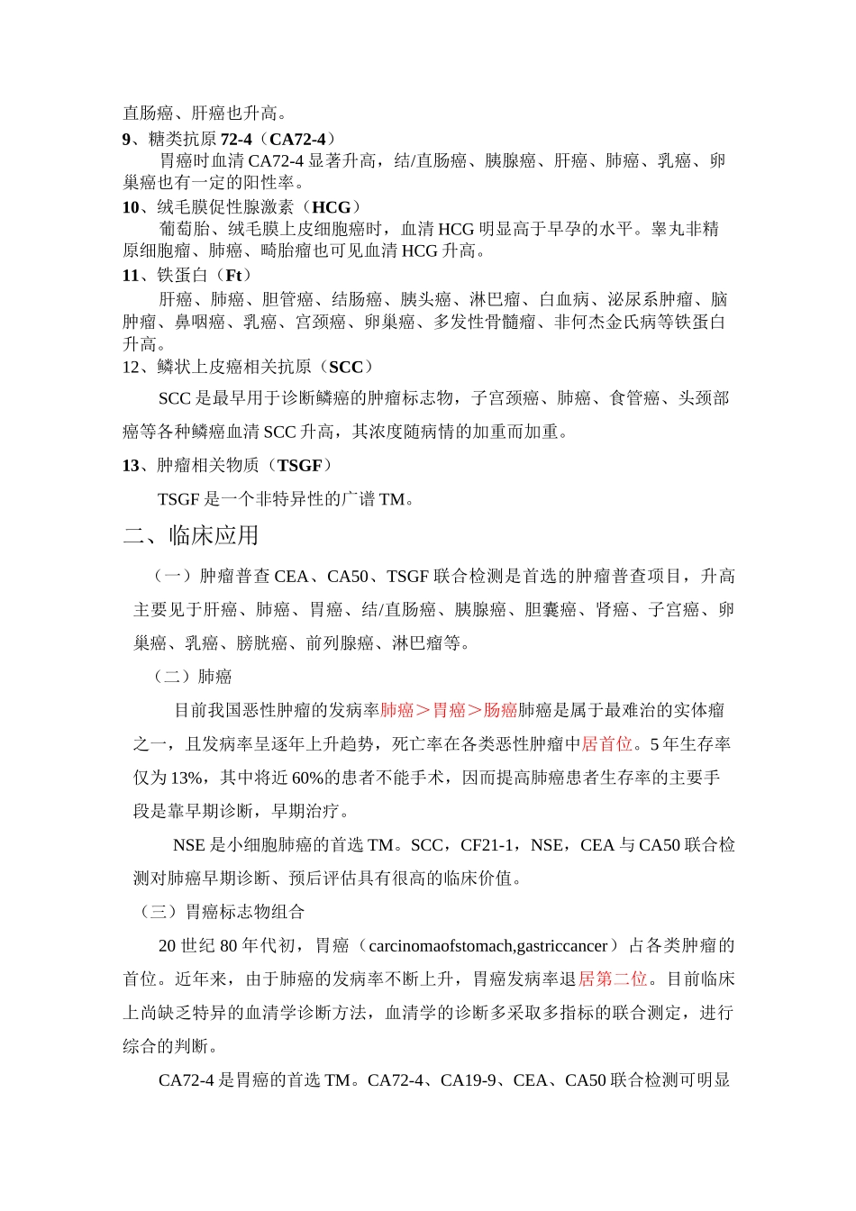 肿瘤标志物检测(详细)_第2页
