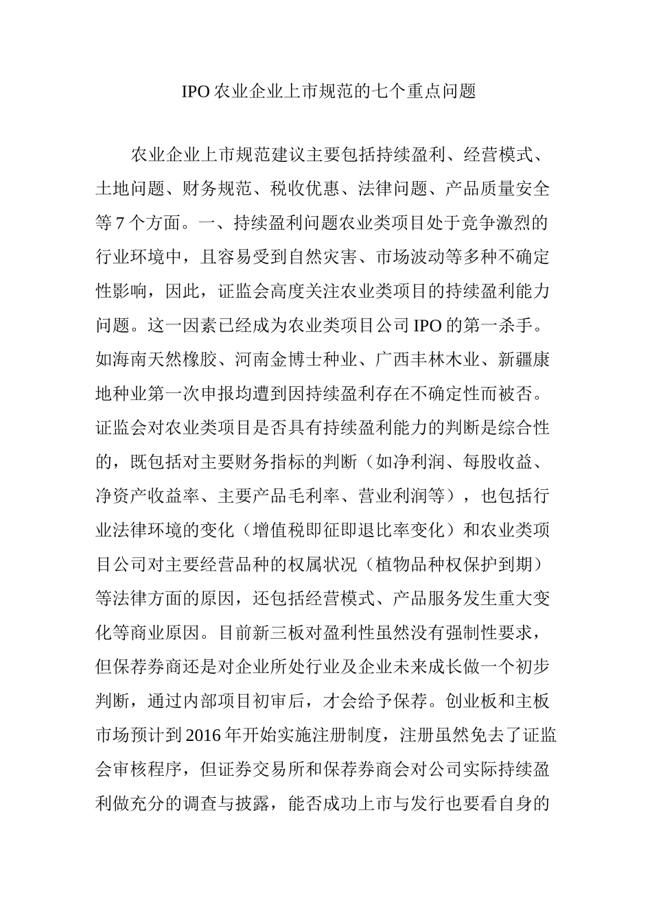 IPO农业企业上市规范的七个重点问题_第1页