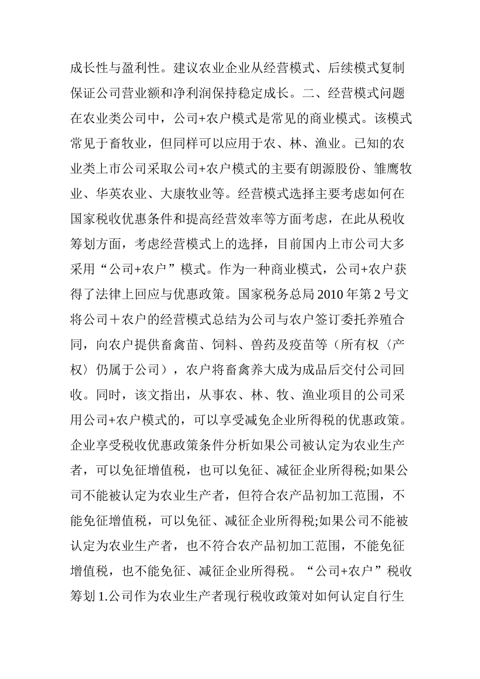 IPO农业企业上市规范的七个重点问题_第2页