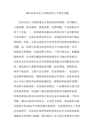 IPO农业企业上市规范的七个重点问题
