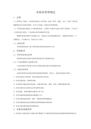 研发事业部实验室管理制度