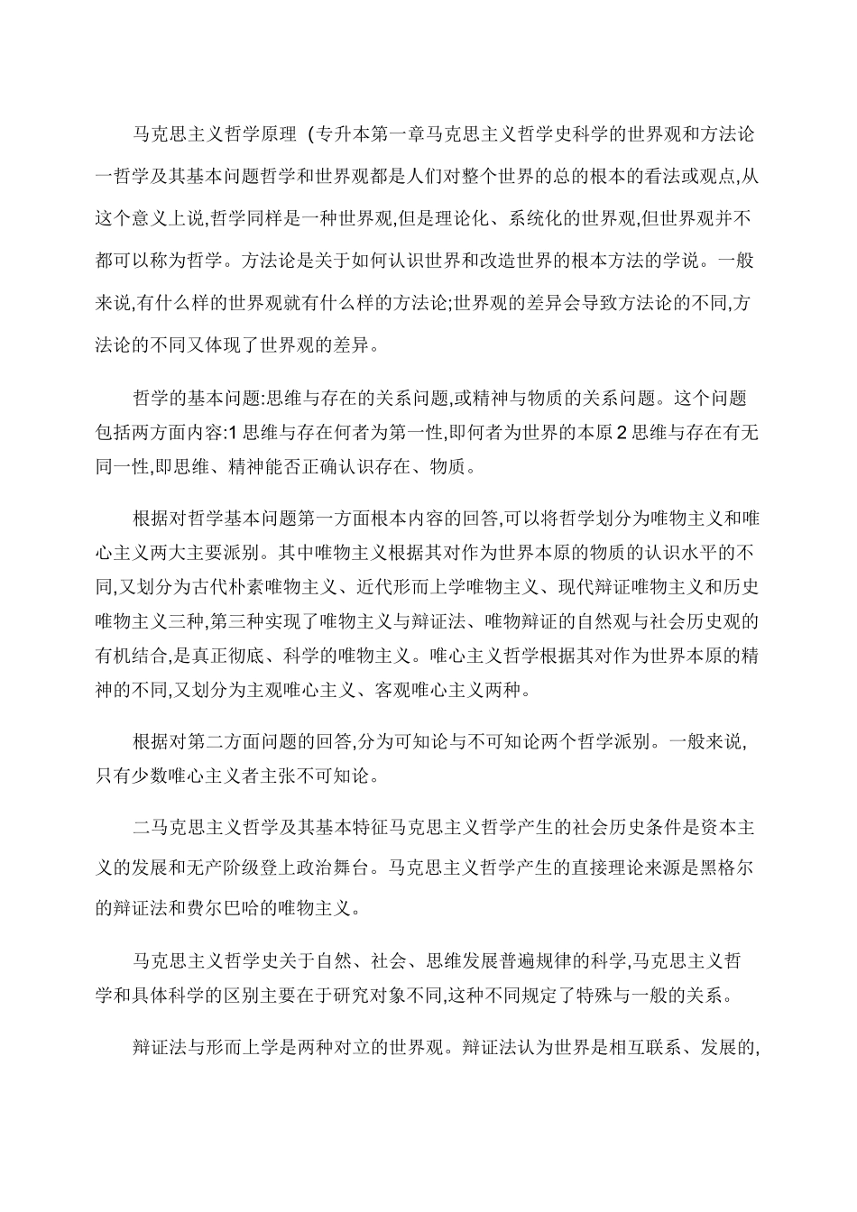专升本政治马克思主义哲学原理._第1页