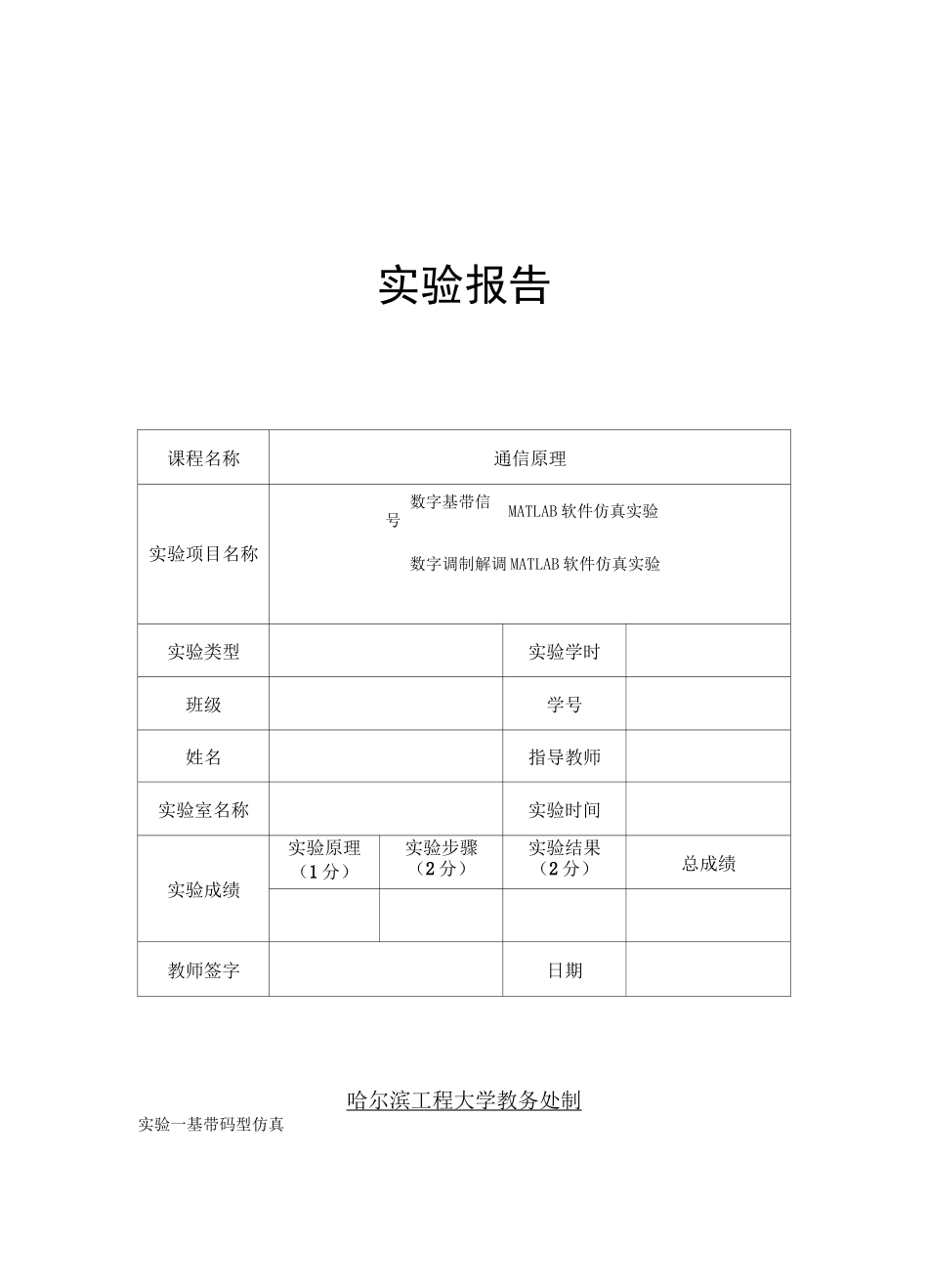 哈工程通信原理软件仿真实验报告_第1页