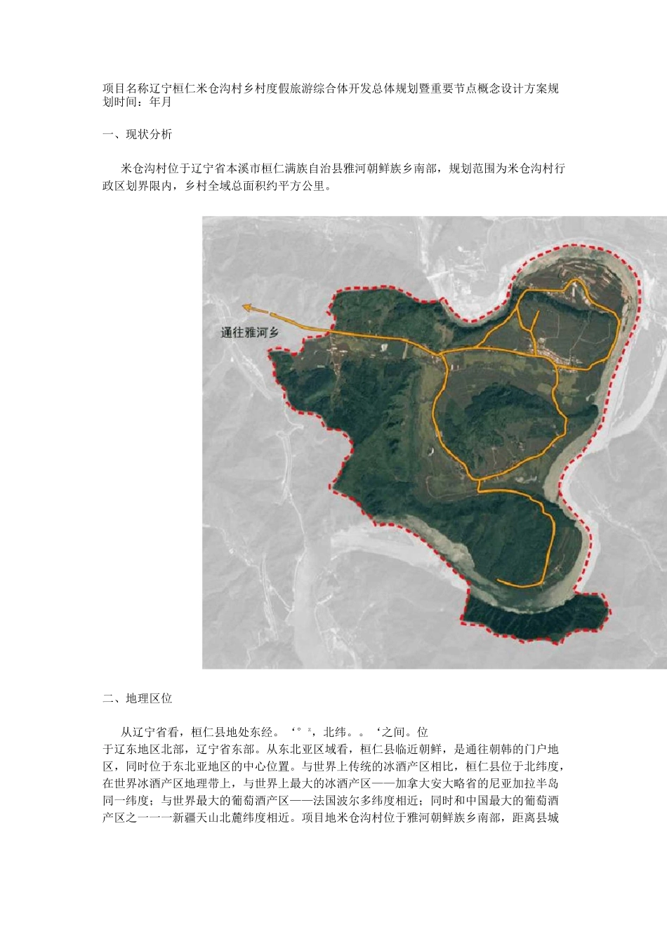 辽宁桓仁米仓沟村乡村度假旅游综合体开发总体规划暨重要节点概念设计方案_第1页