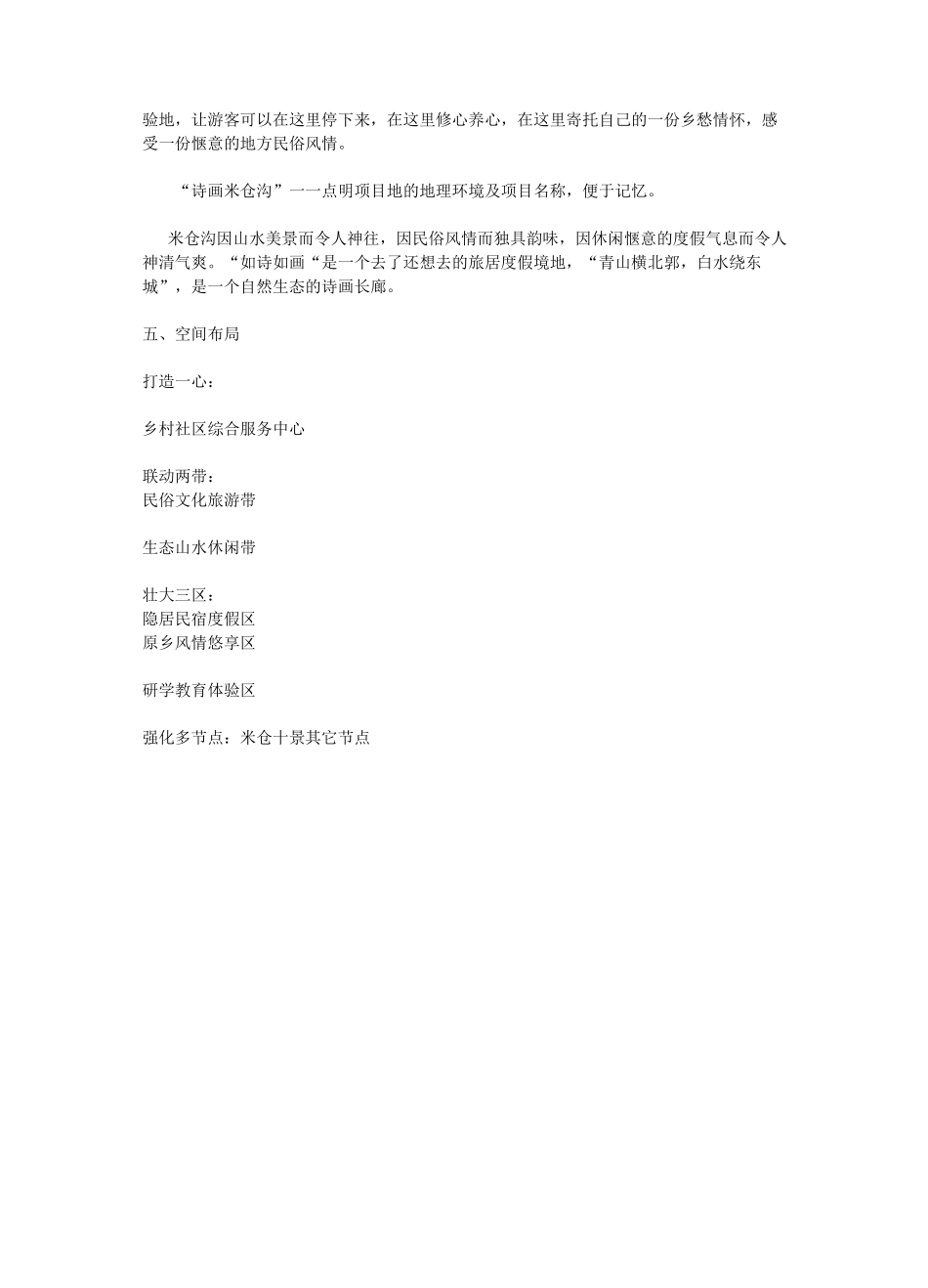 辽宁桓仁米仓沟村乡村度假旅游综合体开发总体规划暨重要节点概念设计方案_第3页