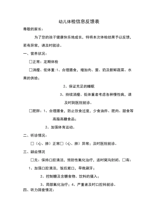 幼儿体检信息反馈表