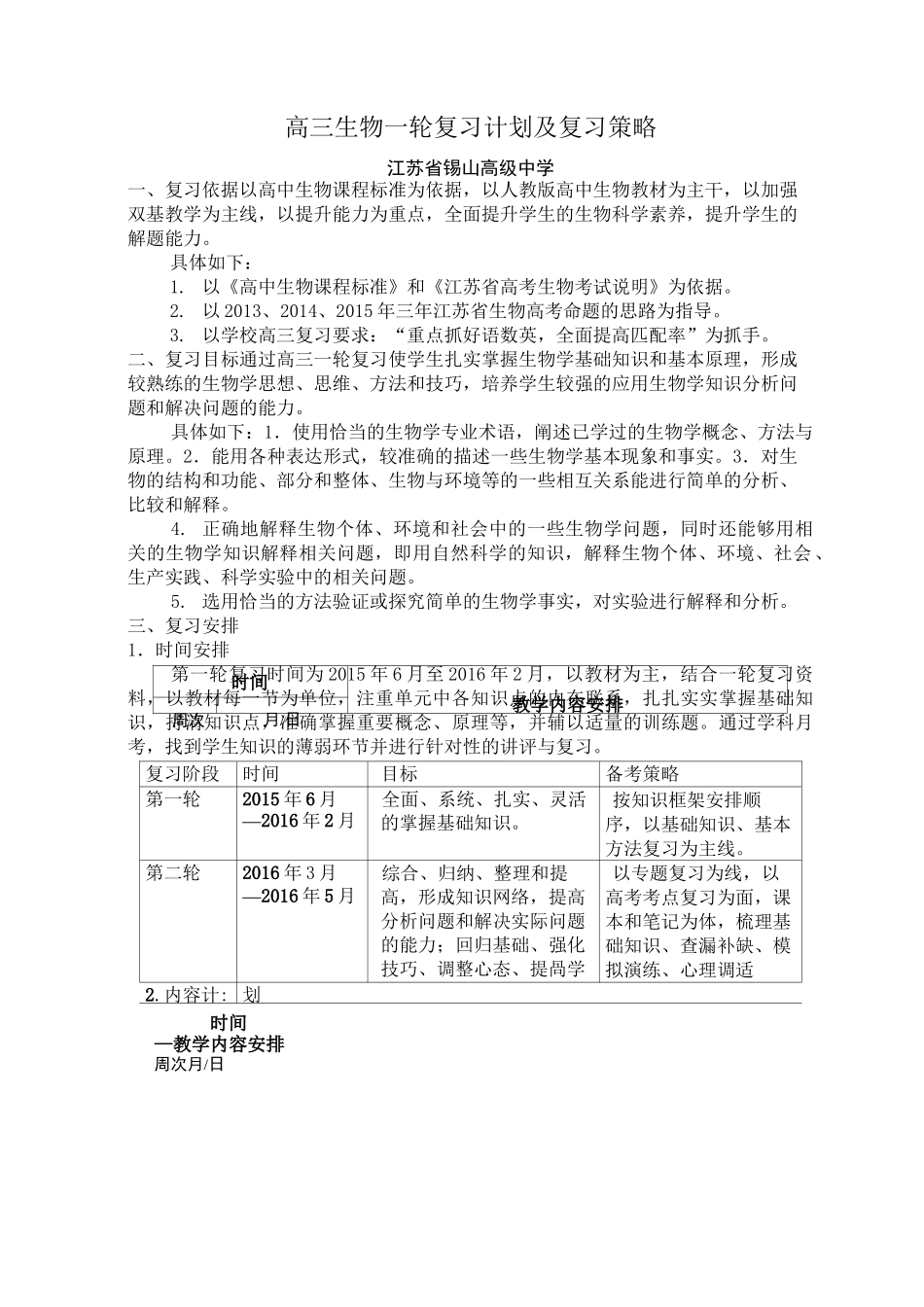 高三生物一轮复习计划及复习策略_第1页