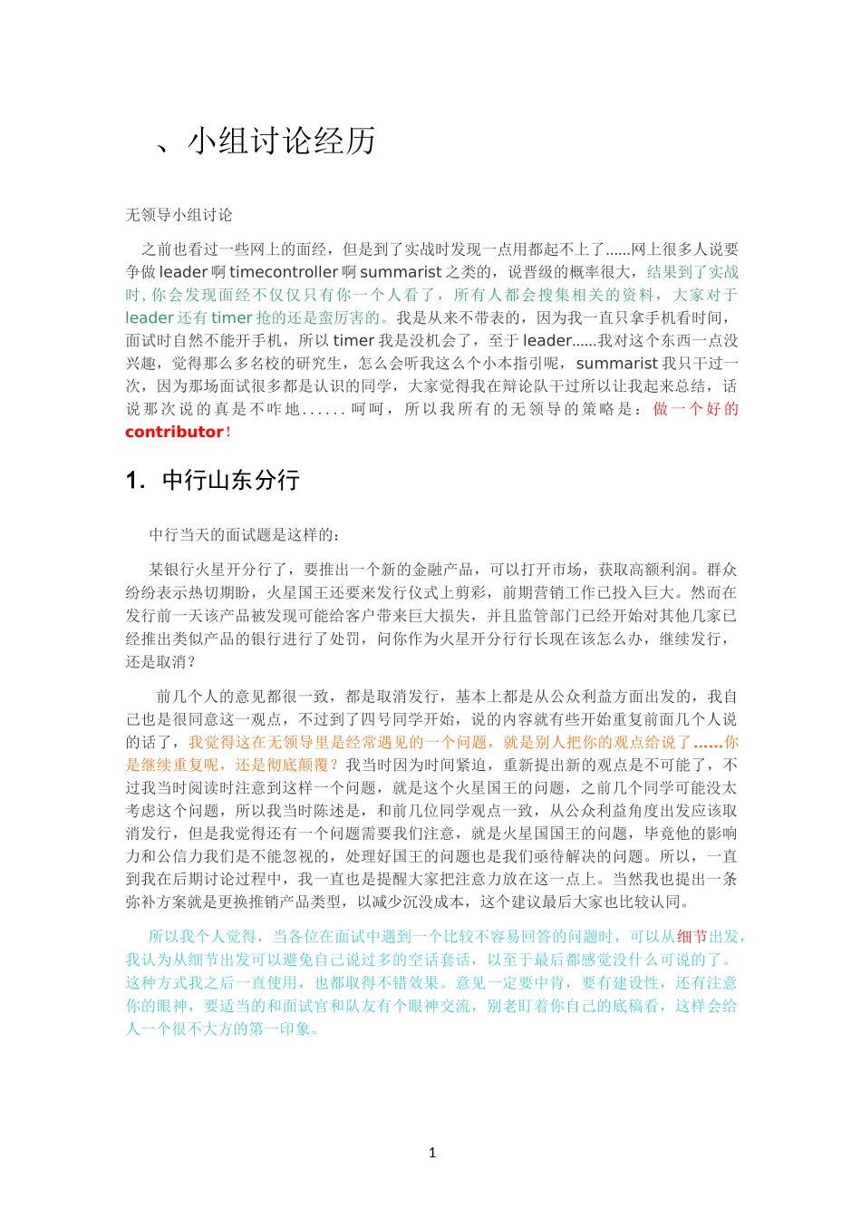 银行面试无领导小组讨论_第1页