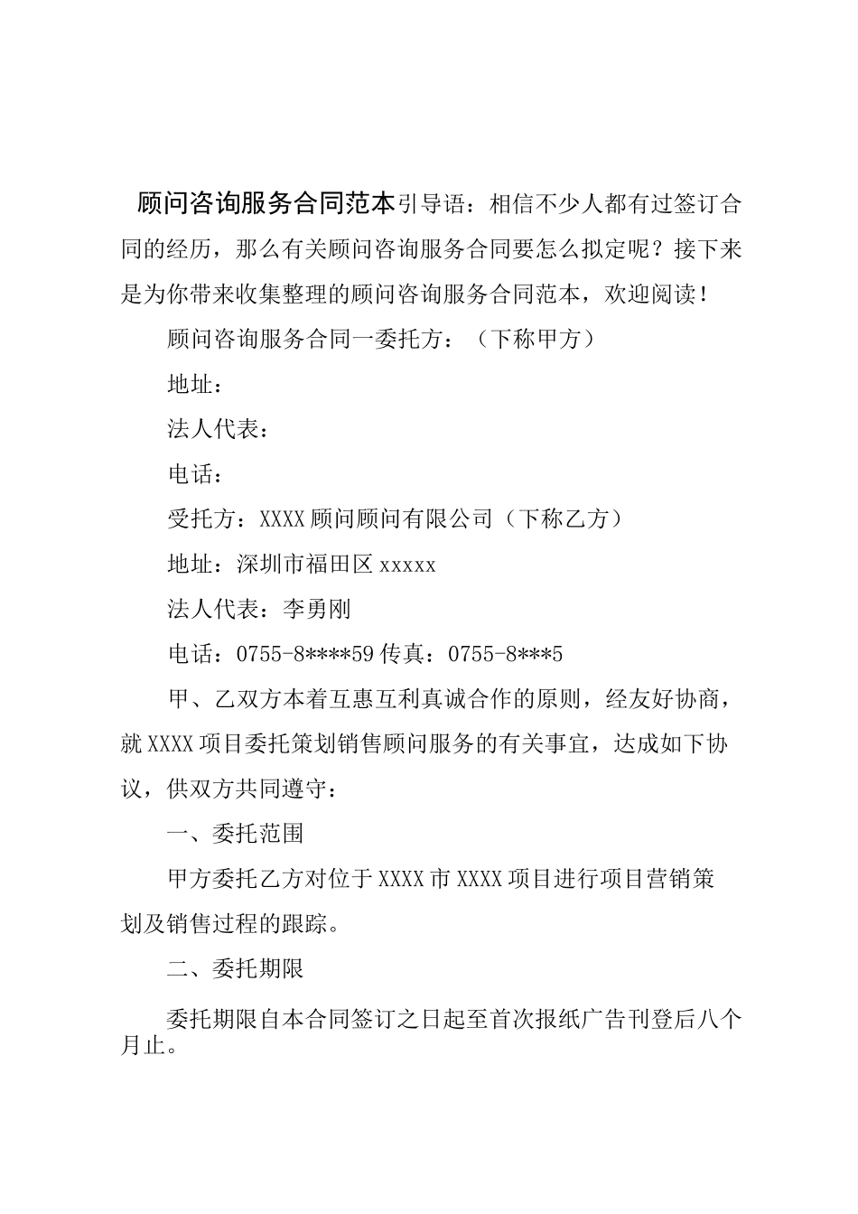 顾问咨询服务合同范本_第1页