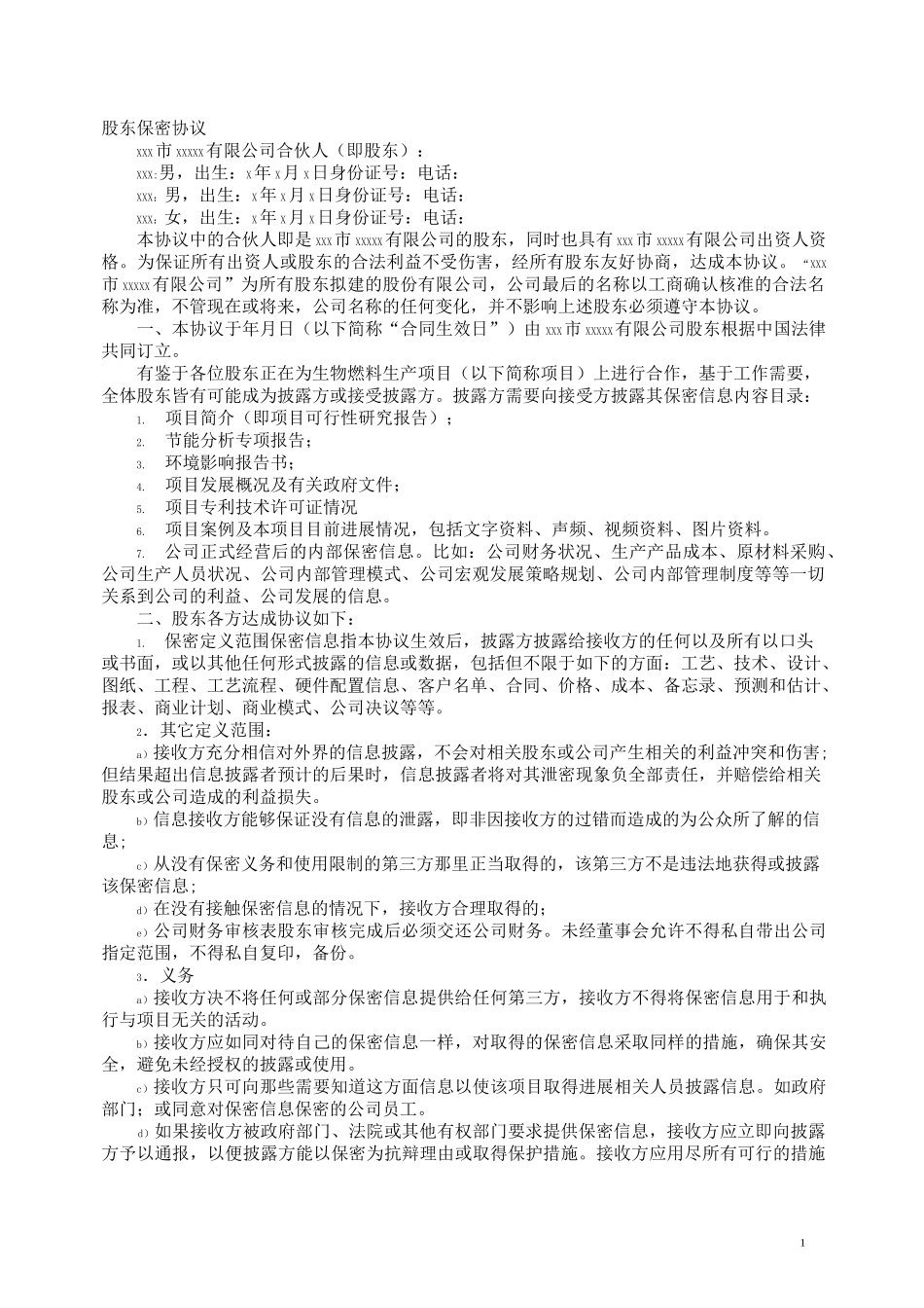 保密协议书(股东)_第1页