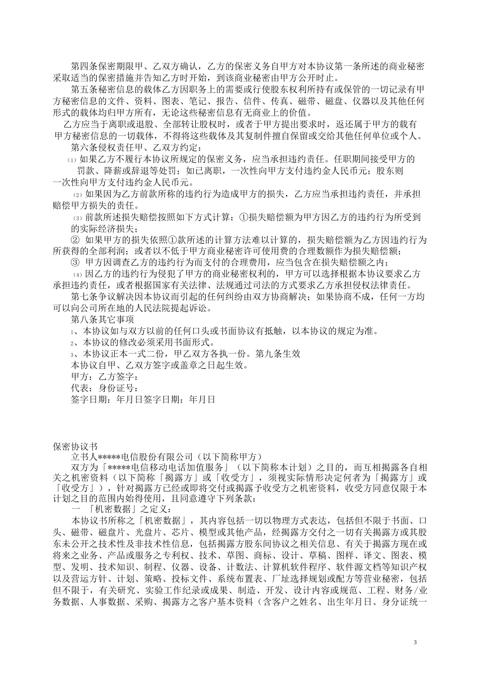 保密协议书(股东)_第3页