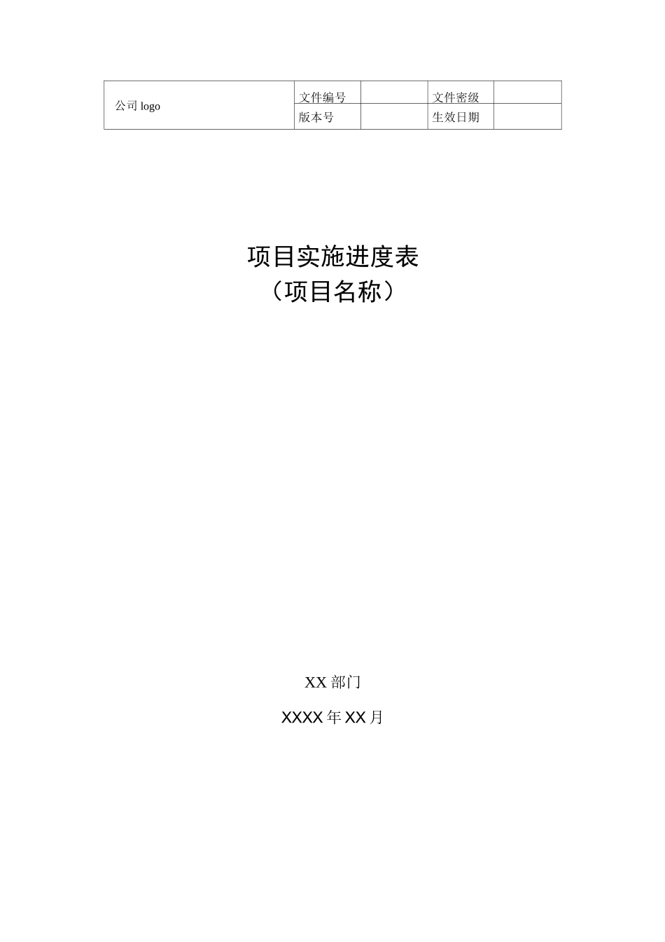 3计划阶段——项目实施进度表_第1页