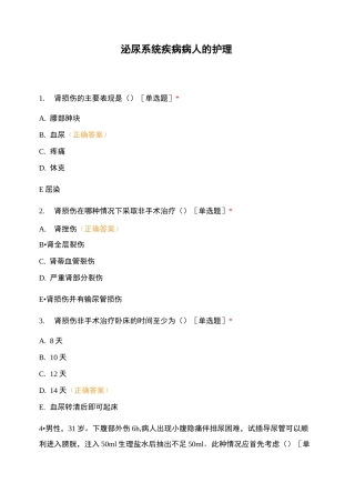 泌尿系统疾病病人的护理