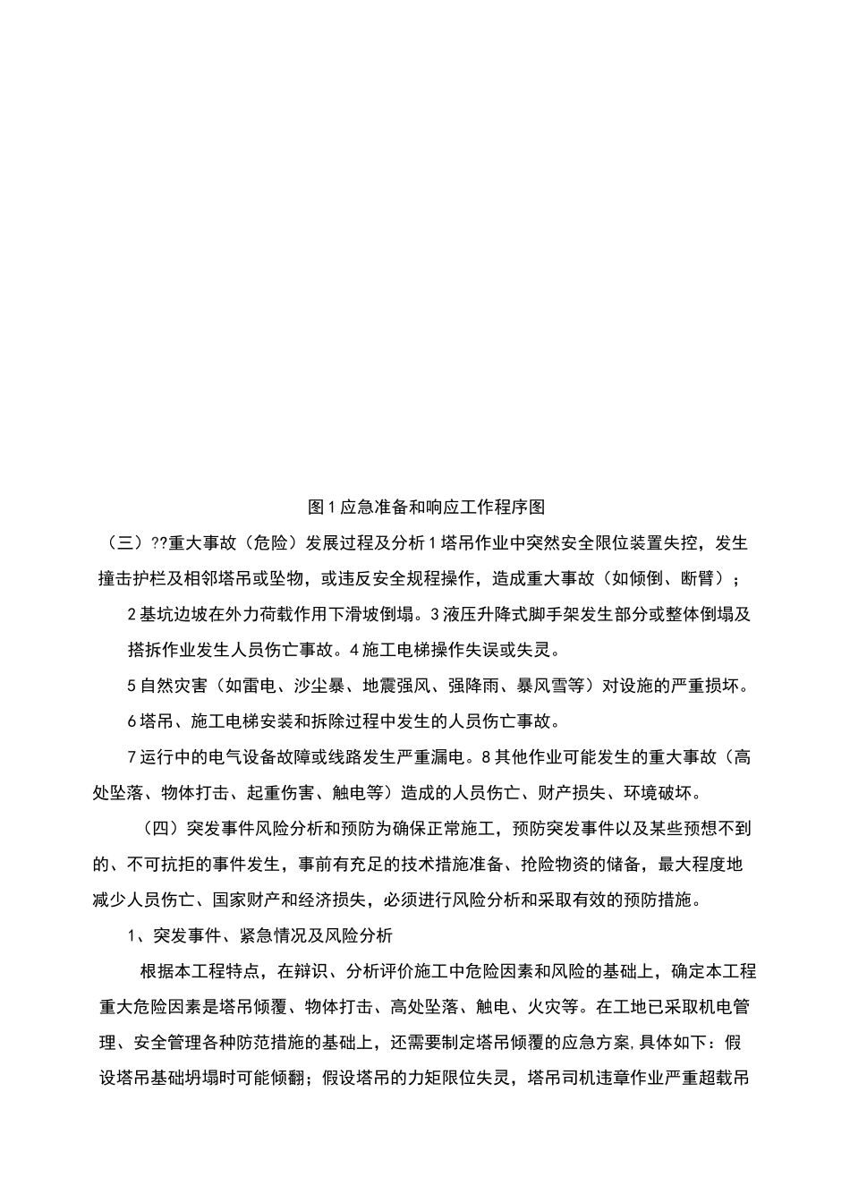 建筑施工起重机械生产安全事故应急救援预案_第3页