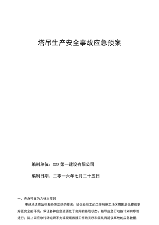 建筑施工起重机械生产安全事故应急救援预案
