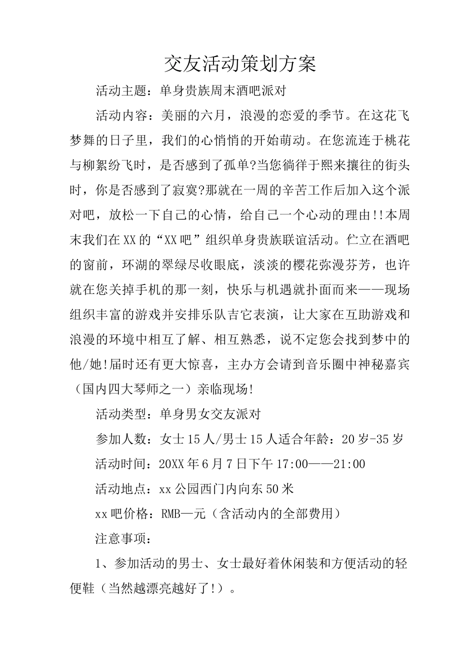 交友活动策划方案_第1页