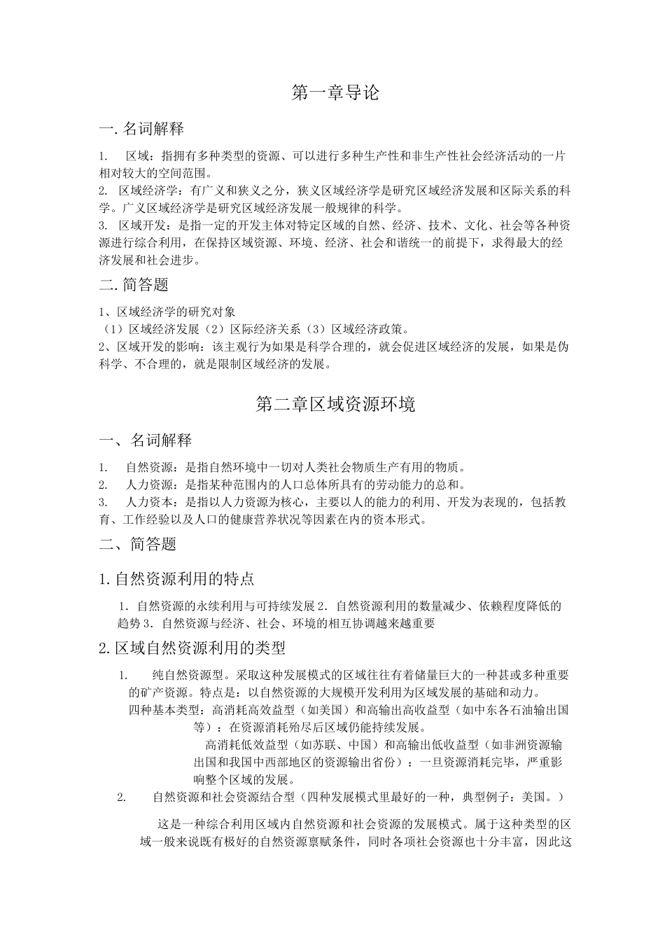 区域经济学复习资料_第1页