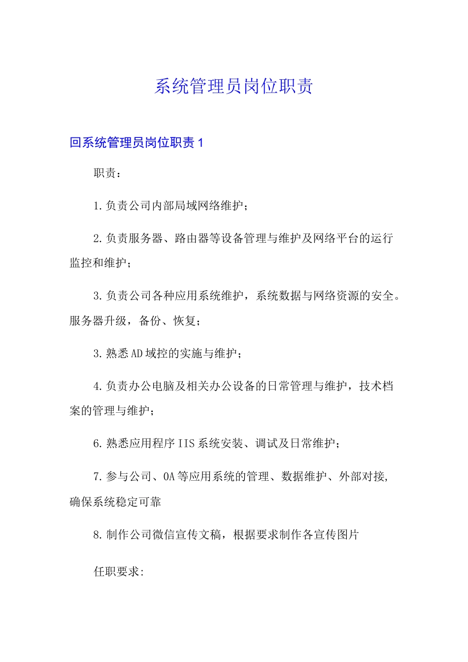 系统管理员岗位职责_第1页