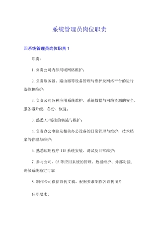 系统管理员岗位职责
