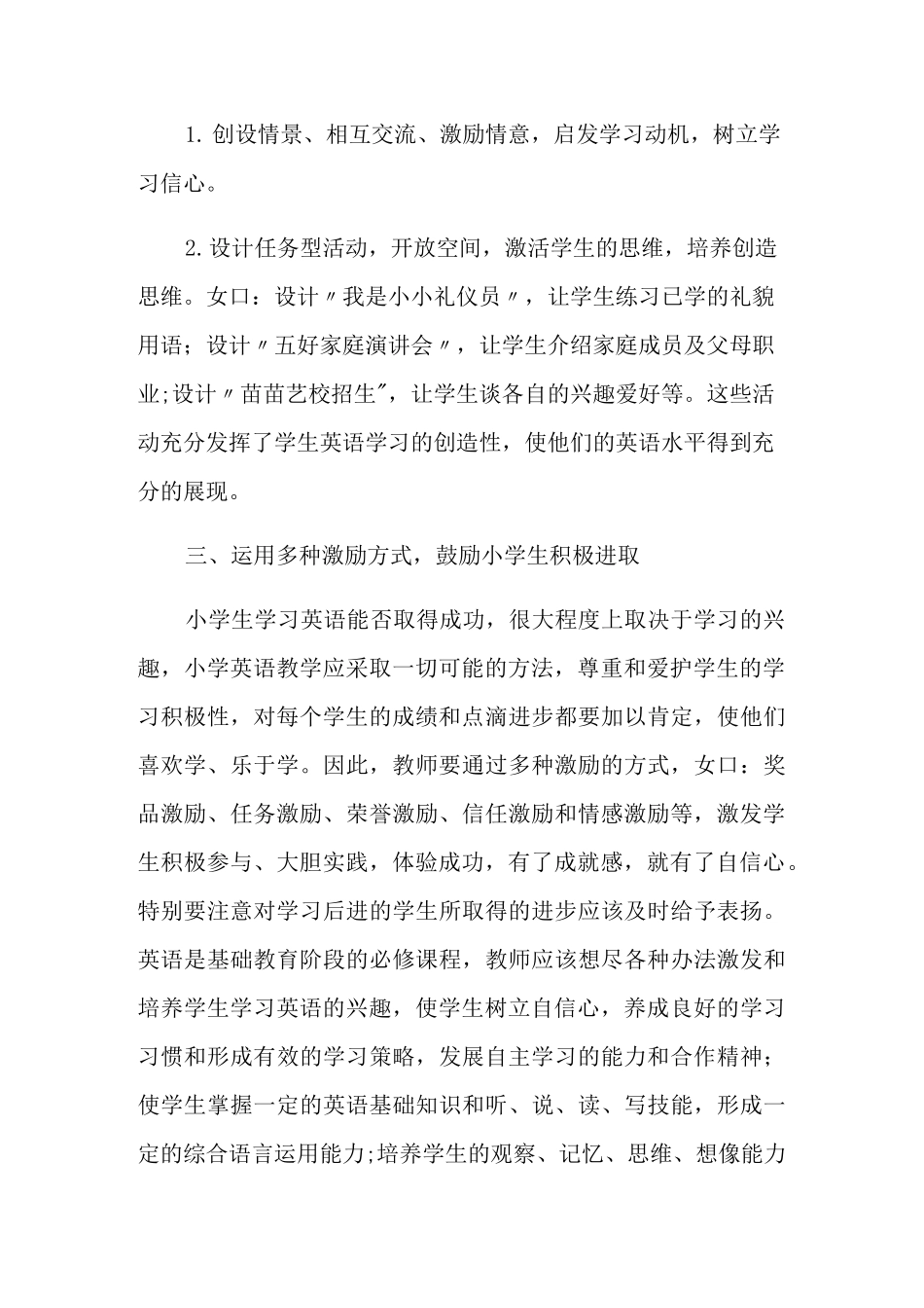 小学英语课改心得体会5篇_第2页