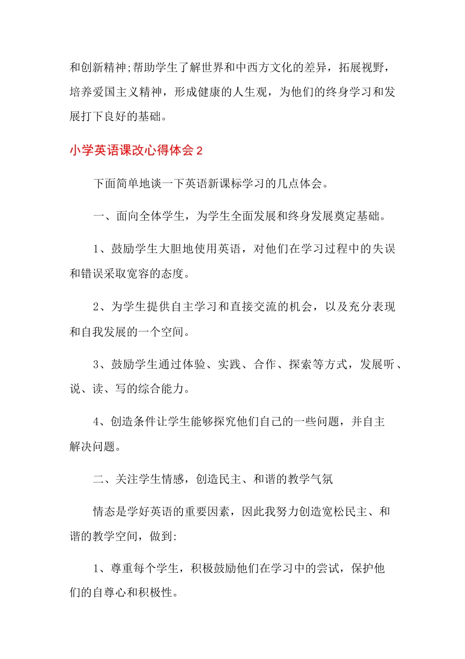 小学英语课改心得体会5篇_第3页