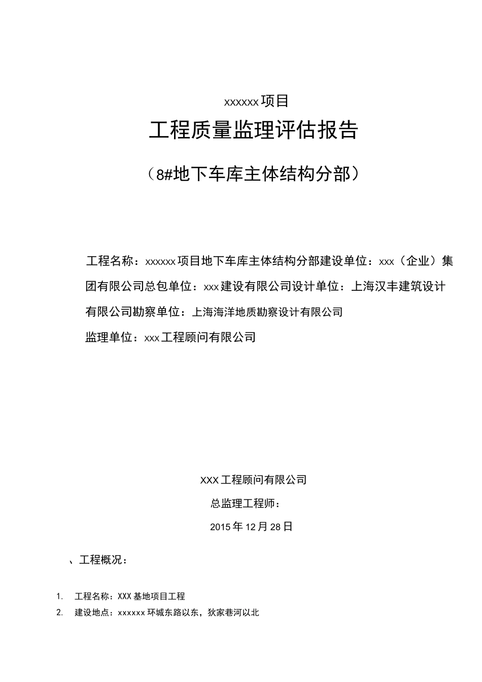 地下车库主体结构评估报告_第1页