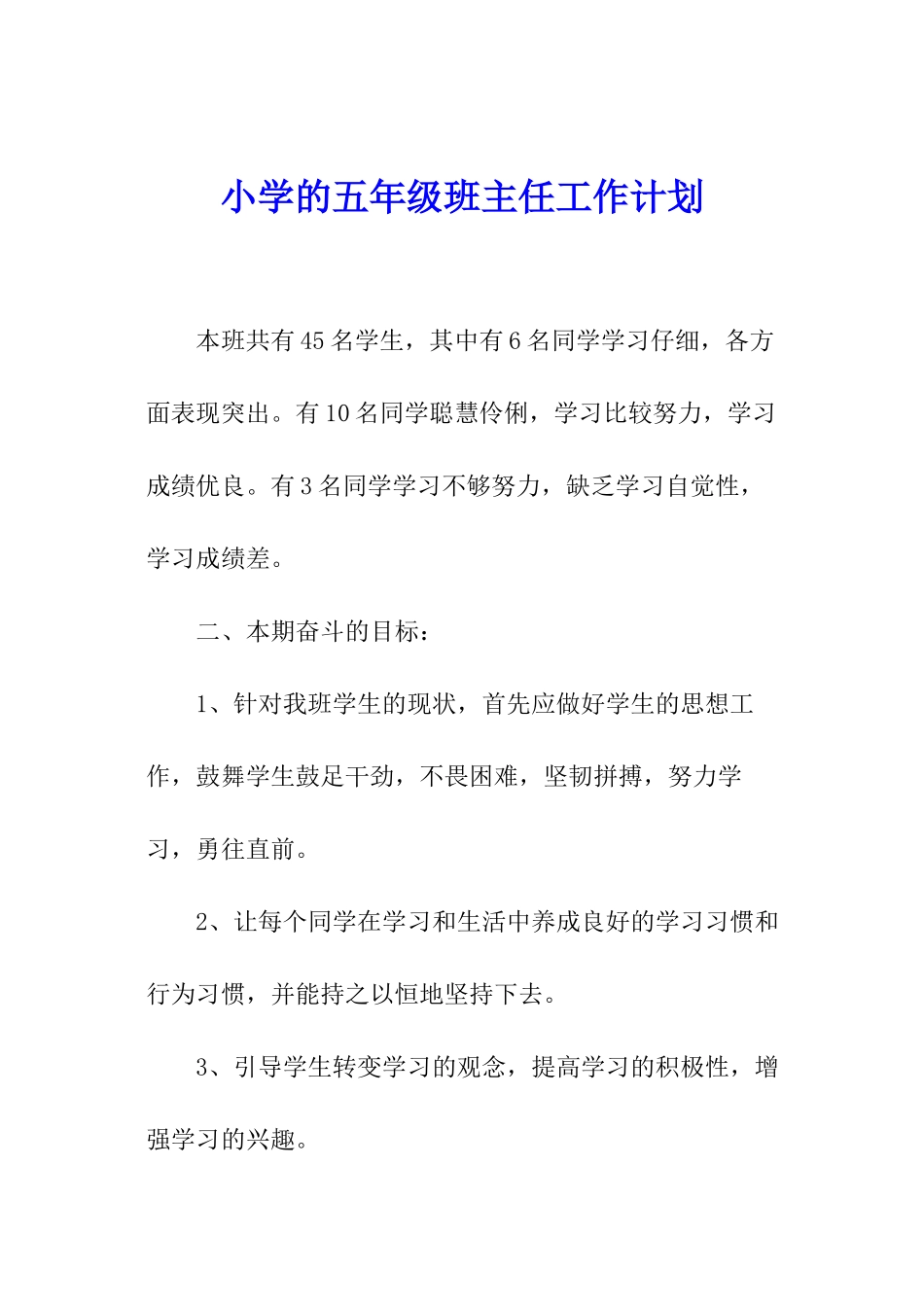 小学的五年级班主任工作计划_第1页