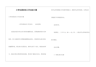 小学社团活动工作总结9篇