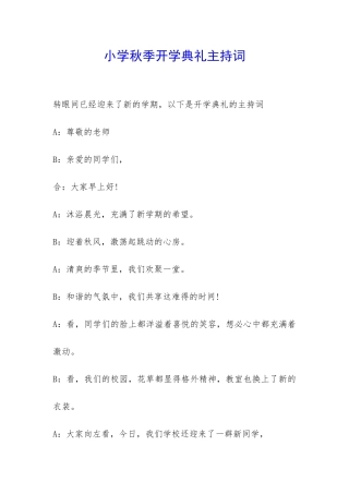 小学秋季开学典礼主持词-
