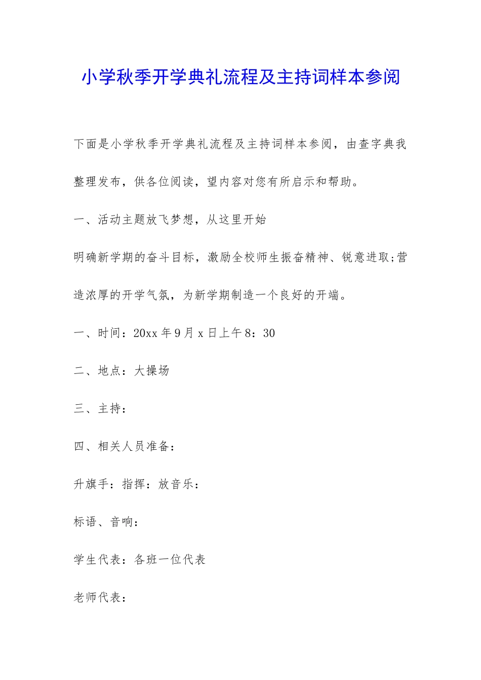 小学秋季开学典礼流程及主持词样本参阅-_第1页