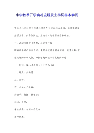 小学秋季开学典礼流程及主持词样本参阅-