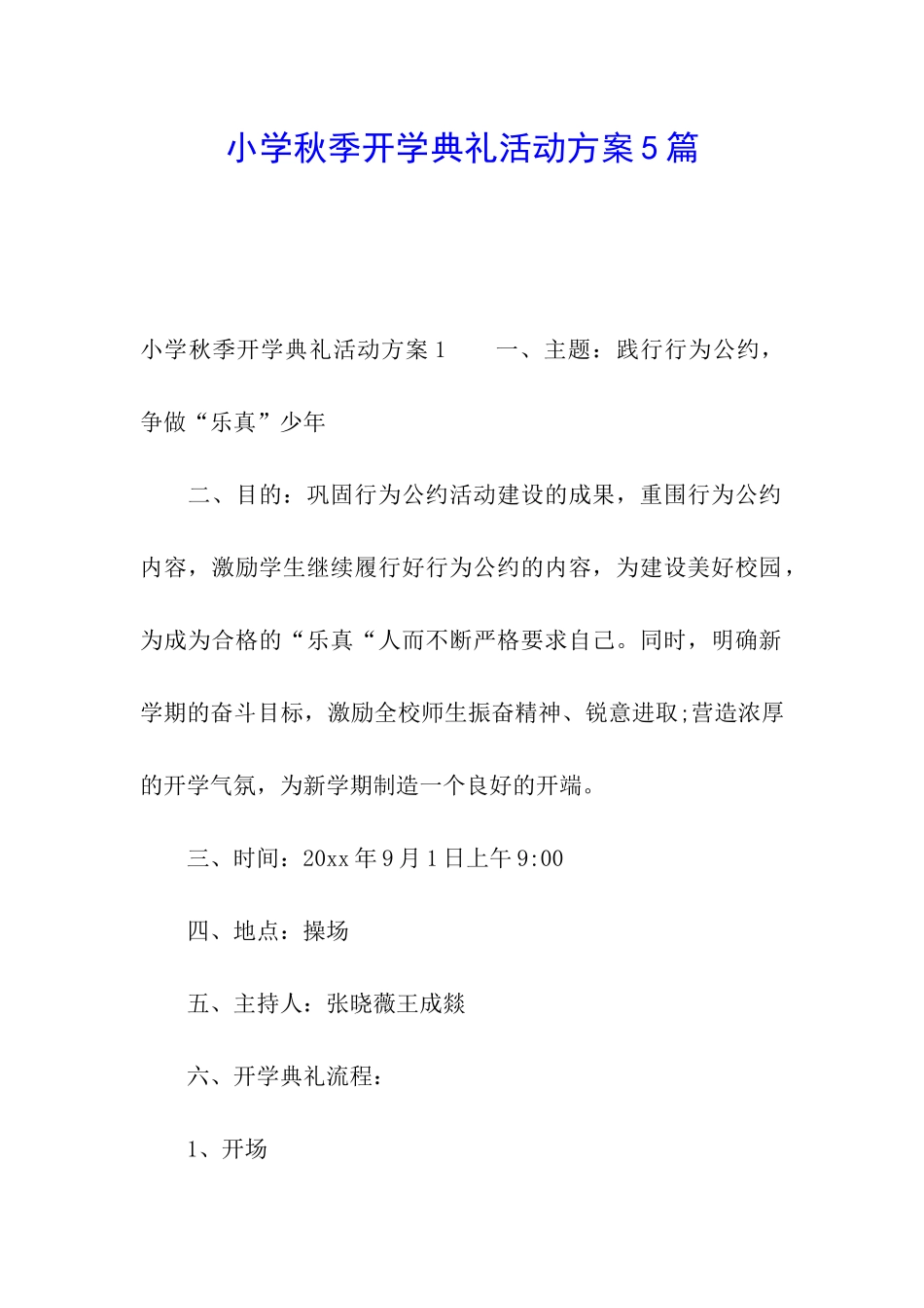 小学秋季开学典礼活动方案5篇_第1页