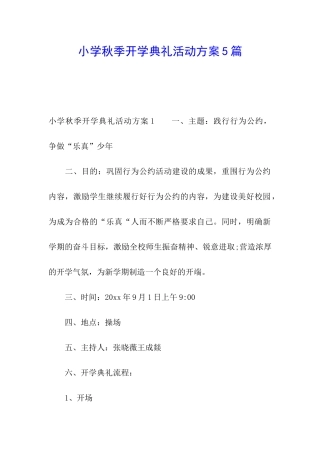 小学秋季开学典礼活动方案5篇