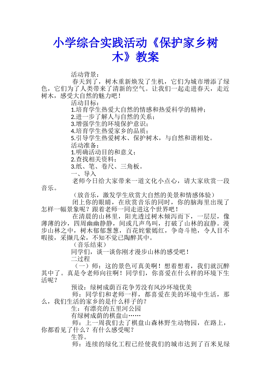 小学综合实践活动《保护家乡树木》教案_第1页