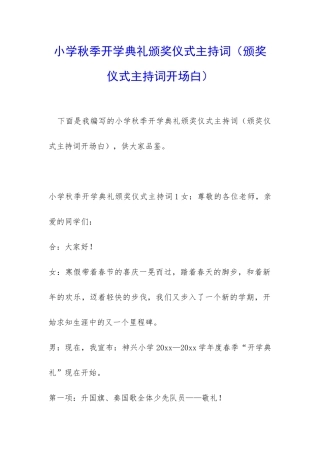 小学秋季开学典礼颁奖仪式主持词