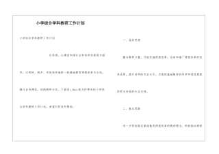 小学综合学科教研工作计划