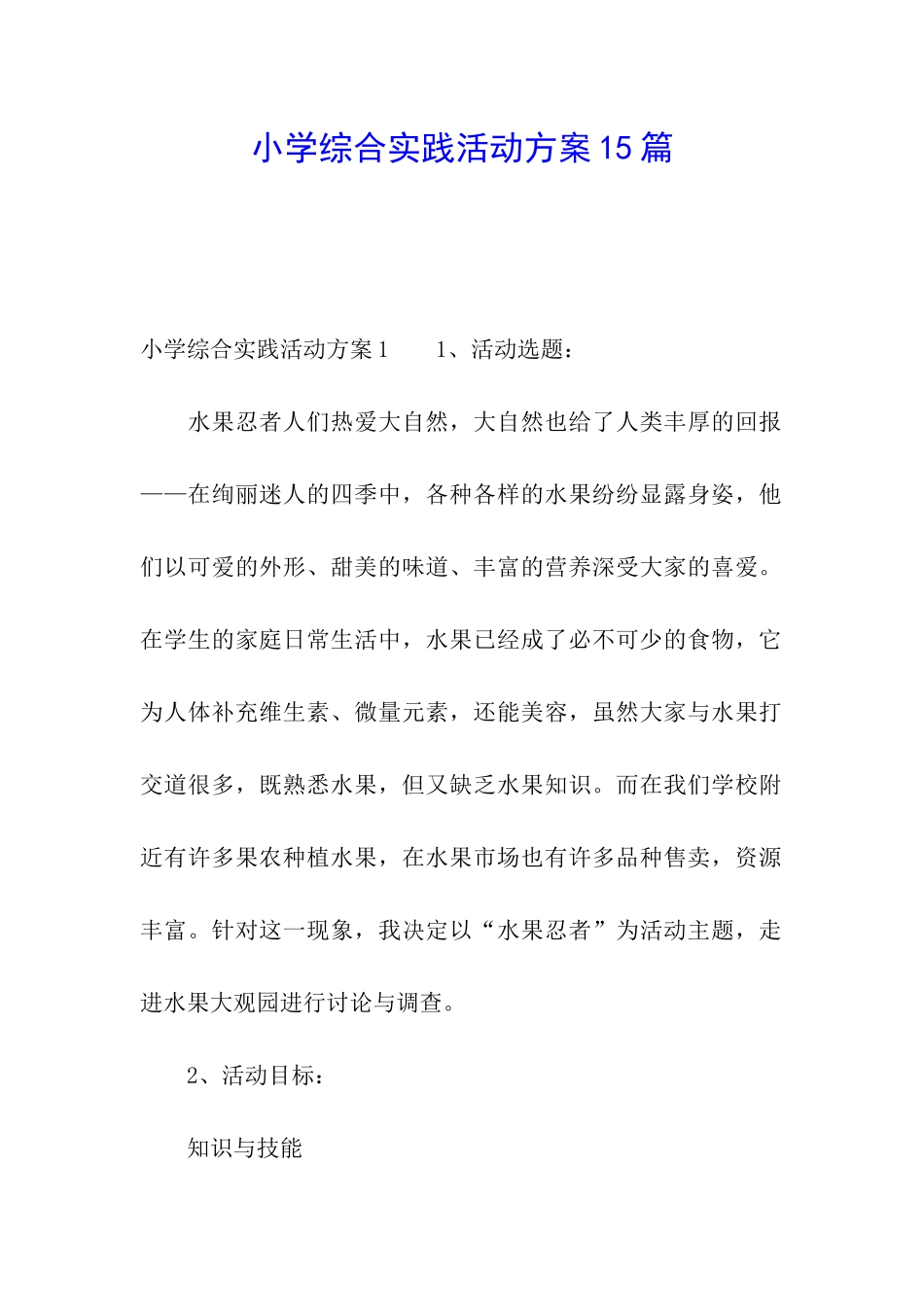 小学综合实践活动方案15篇_第1页