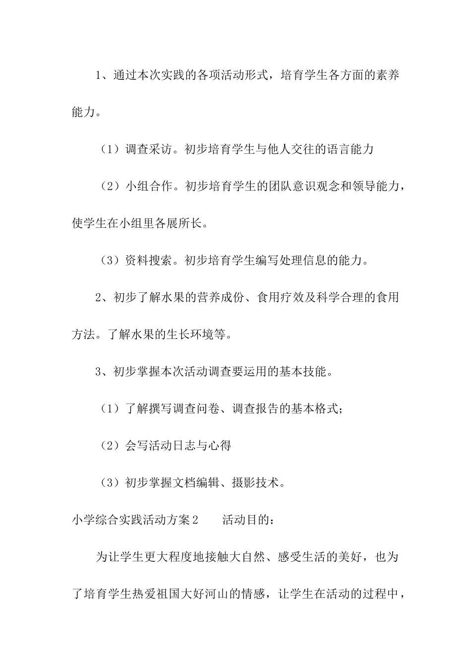 小学综合实践活动方案15篇_第2页