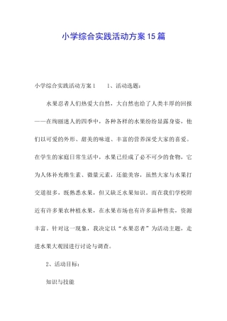 小学综合实践活动方案15篇