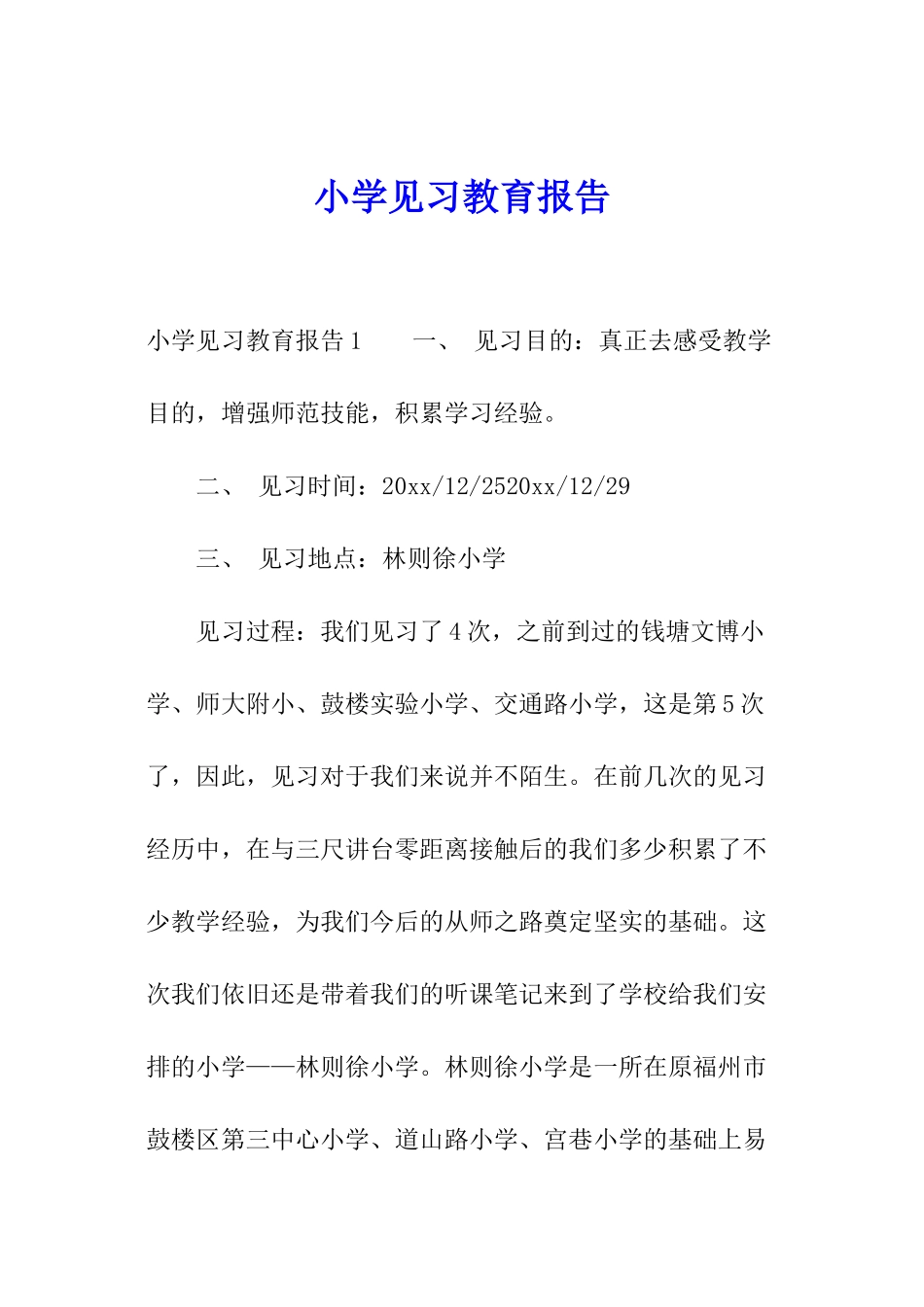 小学见习教育报告_第1页