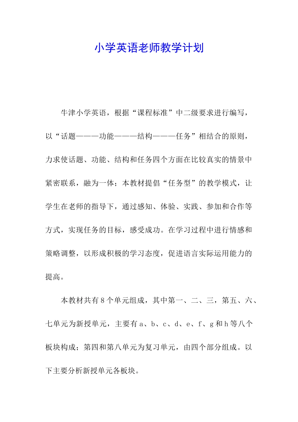 小学英语老师教学计划_第1页